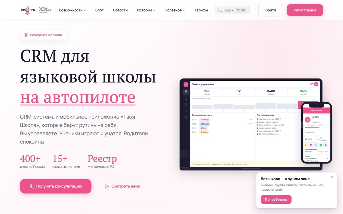 Скриншот сайта BigBen CRM