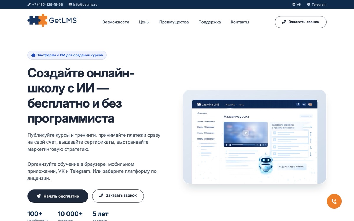 Скриншот сайта Конструктор курсов GetLMS